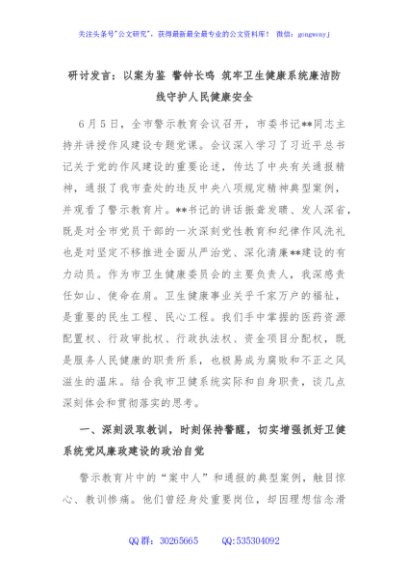 研讨发言：以案为鉴 警钟长鸣 筑牢卫生健康系统廉洁防线守护人民健康安全