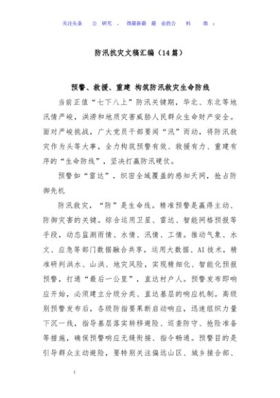 (14篇)防汛抗灾文稿汇编
