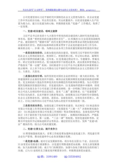 国企党建经验交流材料：“党建+”推进党建与中心工作深度融合