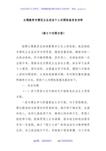主题教育专题民主生活会个人对照检查发言材料（新6个对照方面）