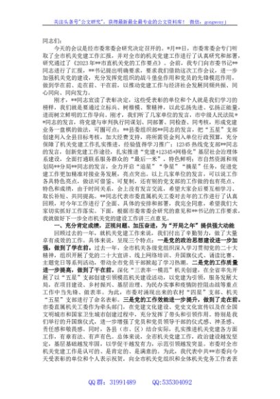 在2023年全市机关党的工作会议上的讲话