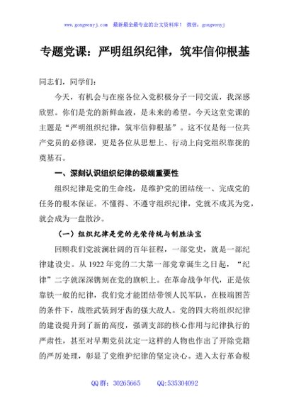 专题党课：严明组织纪律，筑牢信仰根基