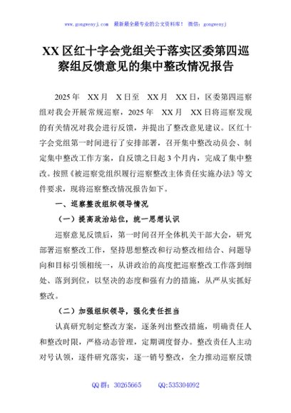 XX区红十字会党组关于落实区委第四巡察组反馈意见的集中整改情况报告