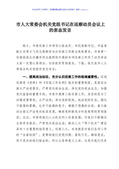 市人大常委会机关党组书记在巡察动员会议上的表态发言