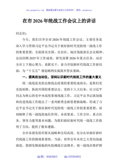 在市2026年统战工作会议上的讲话