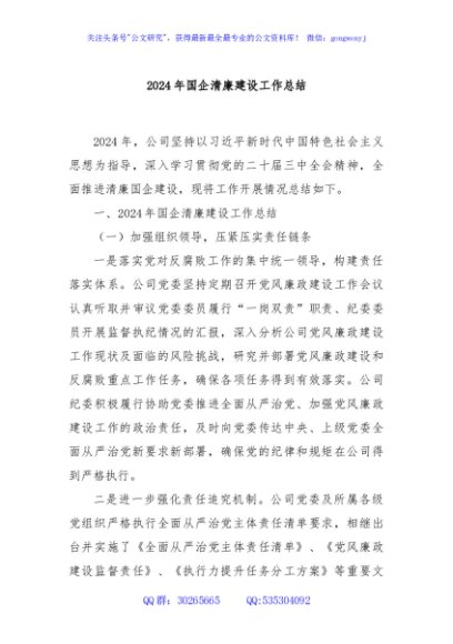 2024年国企清廉建设工作总结
