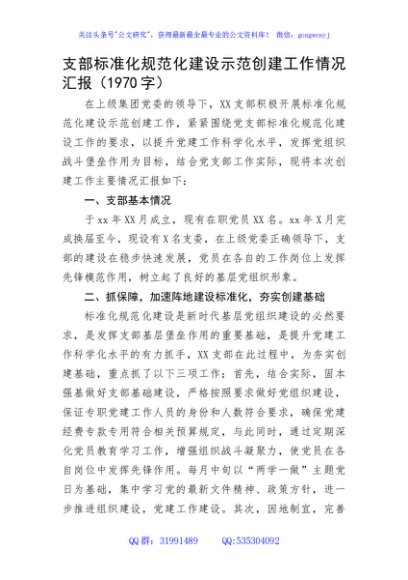 支部标准化规范化建设示范创建工作情况汇报
