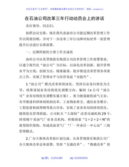 国企石油公司改革三年行动动员会上的讲话