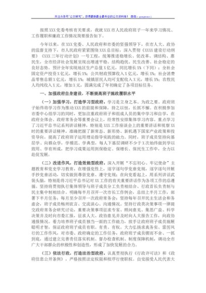 2021年度市人民政府班子述职述廉述德报告