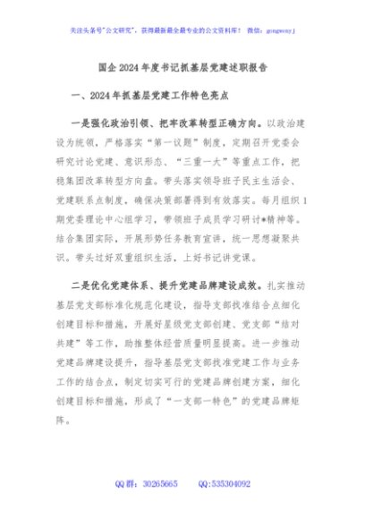 国企2024年度书记抓基层党建述职报告