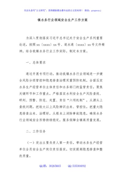 镇水务行业领域安全生产工作方案