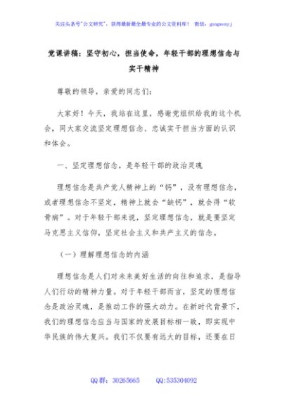  党课讲稿：坚守初心，担当使命，年轻干部的理想信念与实干精神