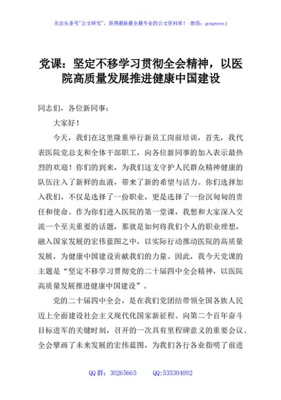 党课：坚定不移学习贯彻全会精神，以医院高质量发展推进健康中国建设
