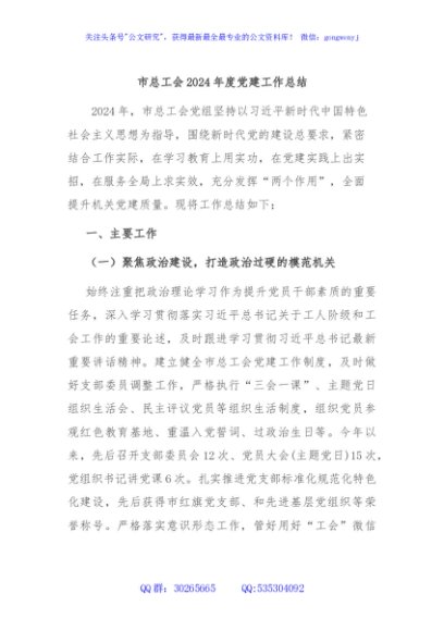市总工会2024年度党建工作总结