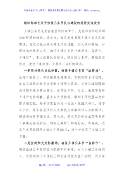 组织部部长关于加强公务员队伍建设的经验交流发言