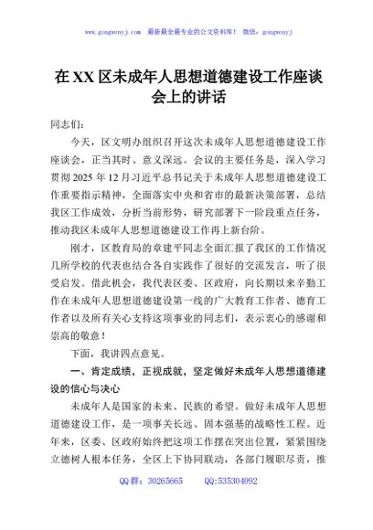 在XX区未成年人思想道德建设工作座谈会上的讲话