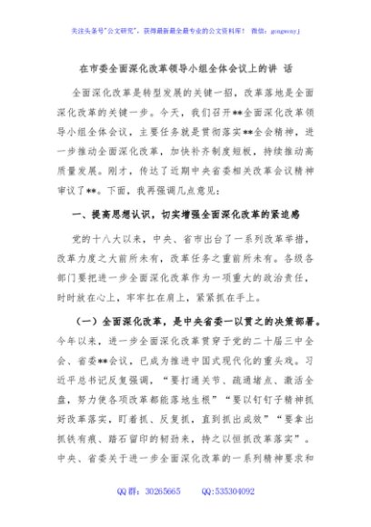 在市委全面深化改革领导小组全体会议上的讲 话