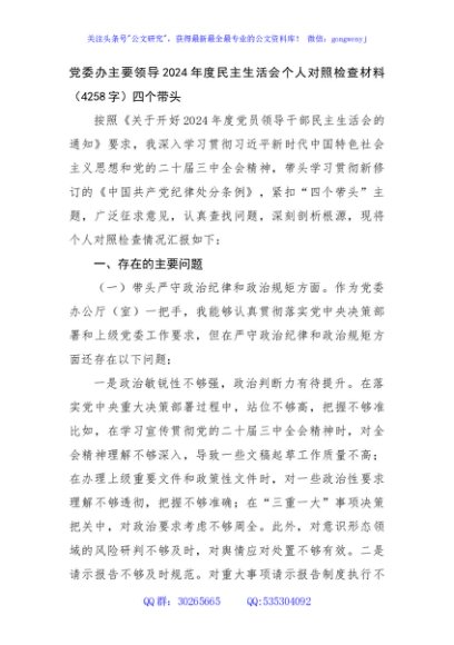 党委办主要领导2024年度民主生活会个人对照检查材料（4258字）四个带头