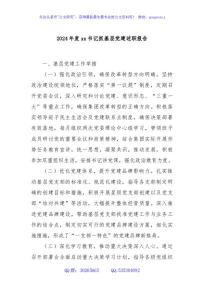 2024年度xx书记抓基层党建述职报告