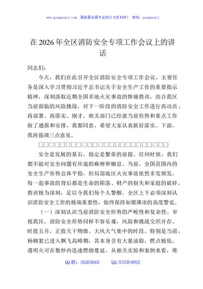 在2026年全区消防安全专项工作会议上的讲话