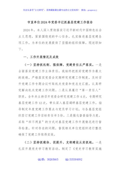 市直单位2024年党委书记抓基层党建工作报告