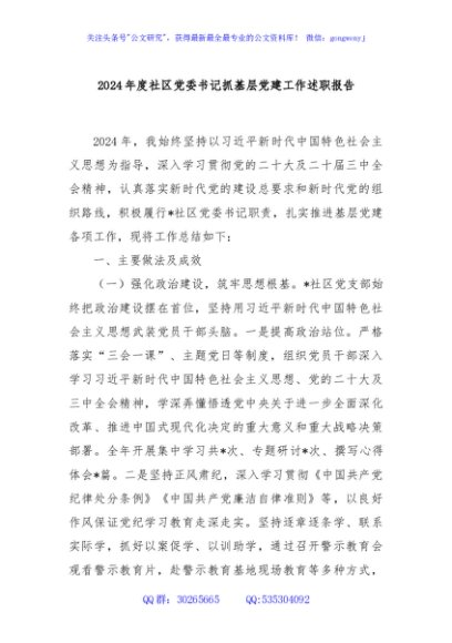 2024年度社区党委书记抓基层党建工作述职报告