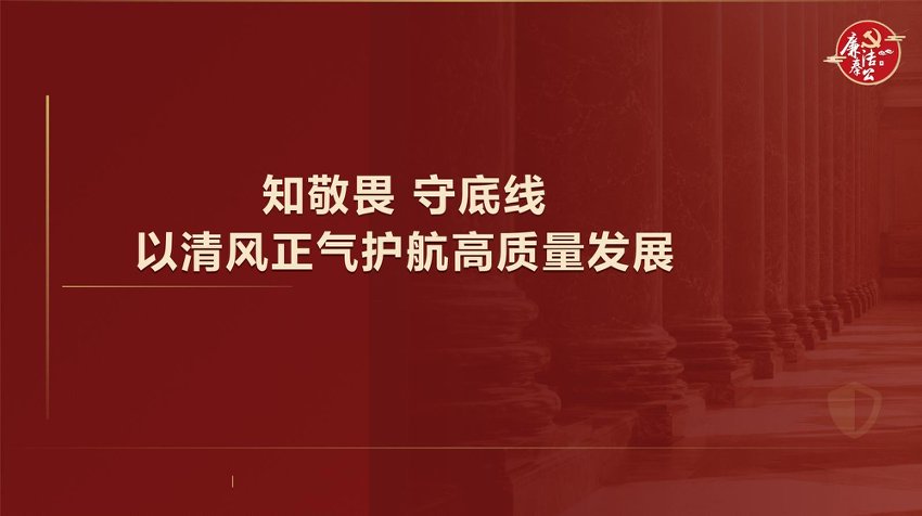 明形势知敬畏守底线，以清风正气护航高质量发展
