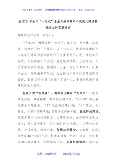 在2024年全市“一站式”矛盾纠纷调解中心规范化建设推进会上的汇报发言