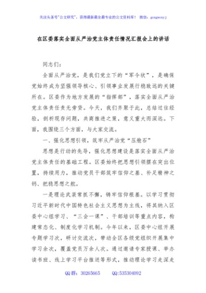 在区委落实全面从严治党主体责任情况汇报会上的讲话