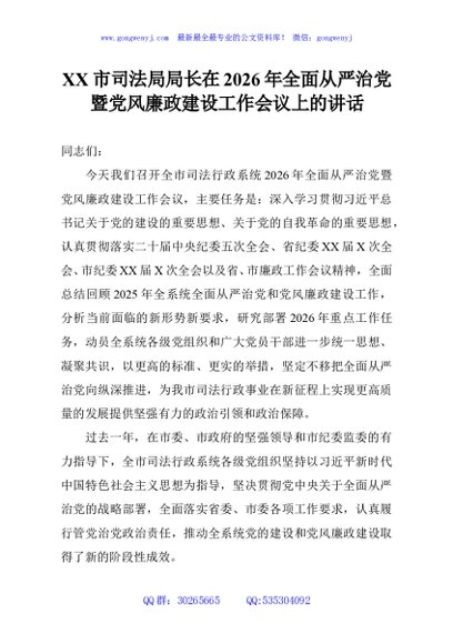 XX市司法局局长在2026年全面从严治党暨党风廉政建设工作会议上的讲话