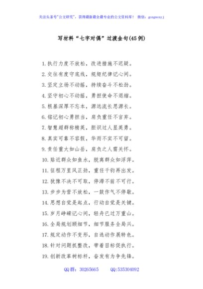 (45例)写材料“七字对偶”过渡金句