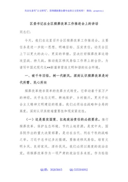 区委书记在全区殡葬改革工作推进会上的讲话