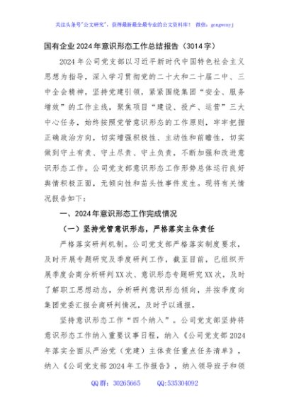 国企2024年意识形态工作总结报告（3014字）
