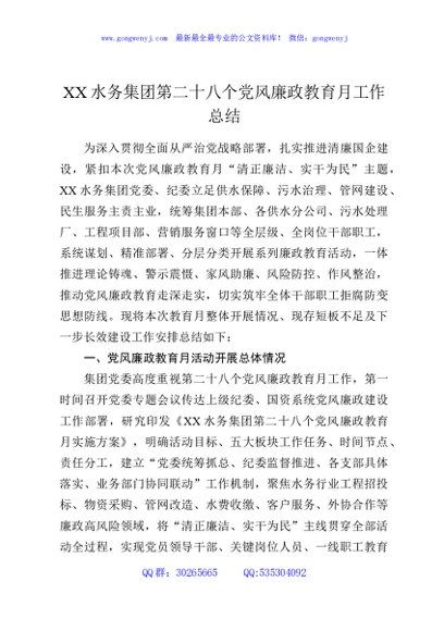 XX水务集团第二十八个党风廉政教育月工作总结3