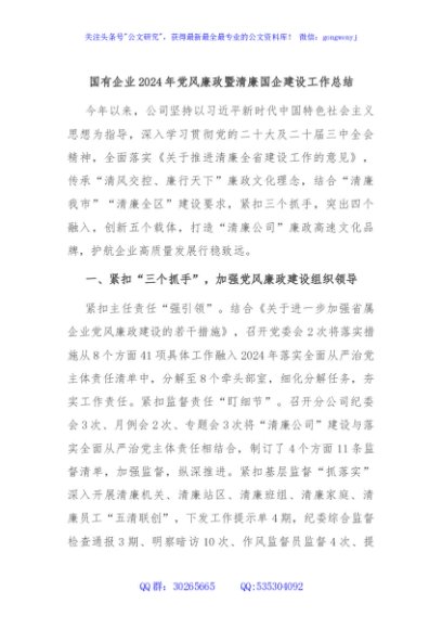 国有企业2024年党风廉政暨清廉国企建设工作总结