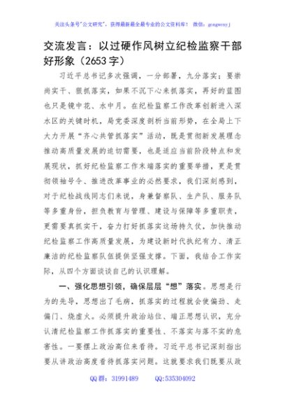 交流发言：以过硬作风树立纪检监察干部好形象