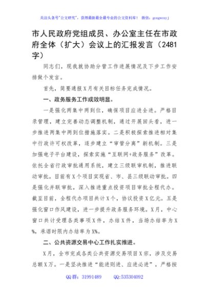 市人民政府党组成员、办公室主任在市政府全体（扩大）会议上的汇报发言