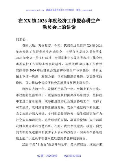 在XX镇2026年度经济工作暨春耕生产动员会上的讲话