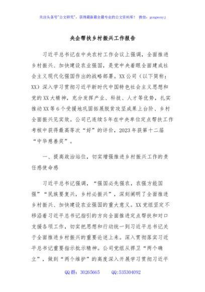 央企帮扶乡村振兴工作报告