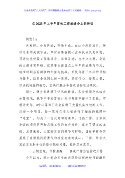 在2025年上半年营收工作推进会上的讲话