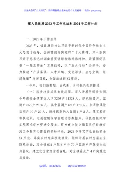 镇人民政府2023年工作总结和2024年工作计划