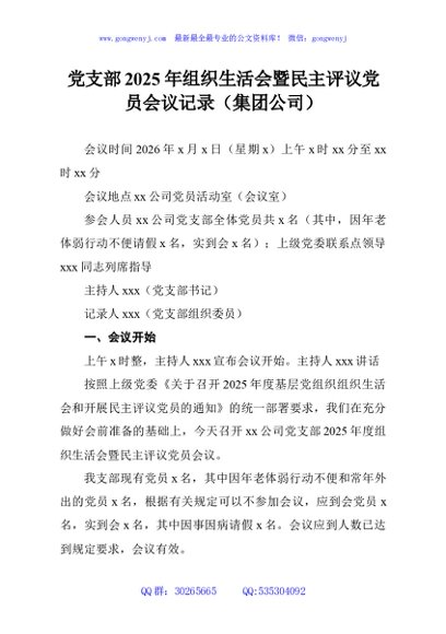 党支部2025年组织生活会暨民主评议党员会议记录（集团公司）