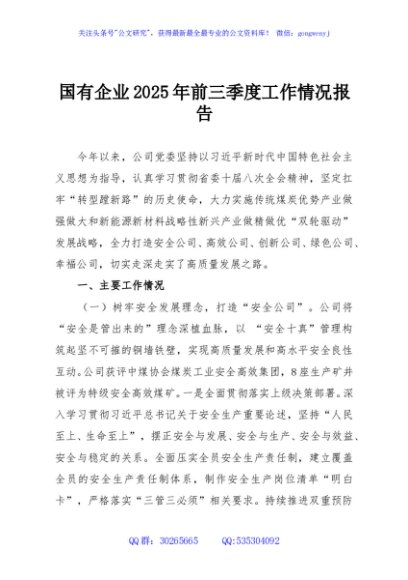 国有企业2025年前三季度工作情况报告