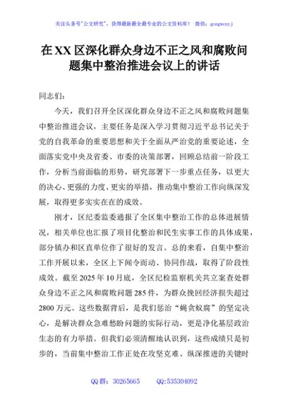 在XX区深化群众身边不正之风和腐败问题集中整治推进会议上的讲话