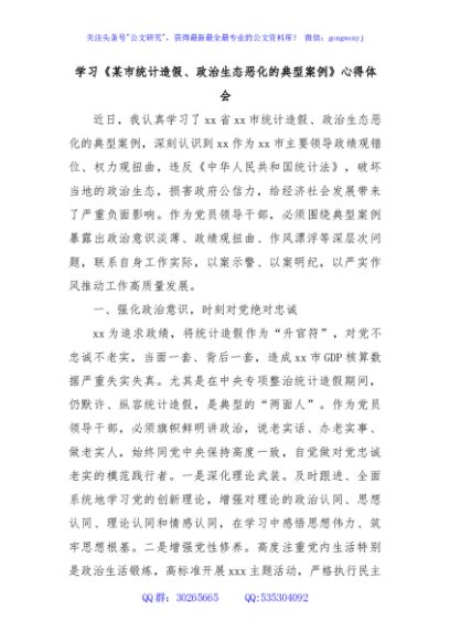 学习《某市统计造假、政治生态恶化的典型案例》心得体会