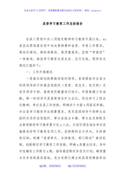 县委学习教育工作总结报告