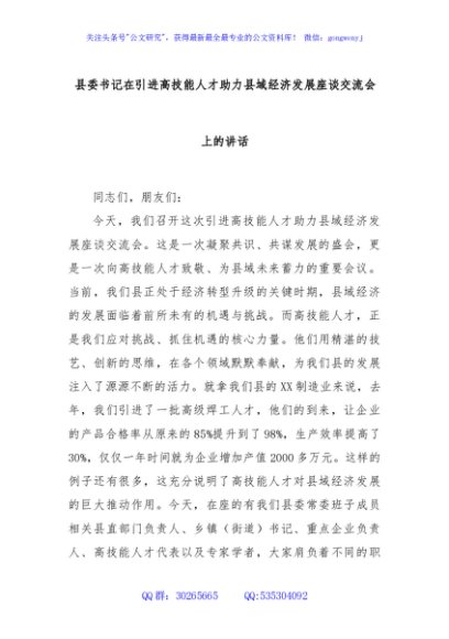 县委书记在引进高技能人才助力县域经济发展座谈交流会上的讲话