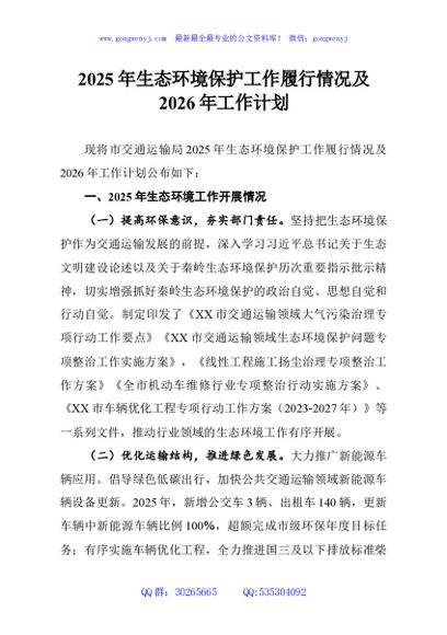 2025年生态环境保护工作履行情况及2026年工作计划