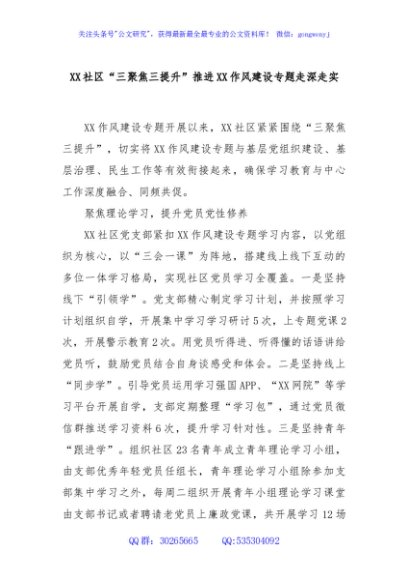 XX社区“三聚焦三提升”推进XX作风建设专题走深走实