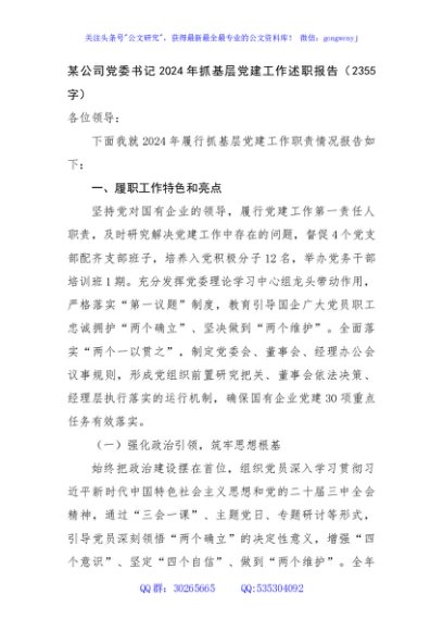 国企党委书记2024年抓基层党建工作述职报告（2355字）